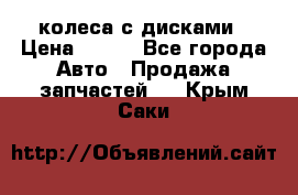 колеса с дисками › Цена ­ 100 - Все города Авто » Продажа запчастей   . Крым,Саки